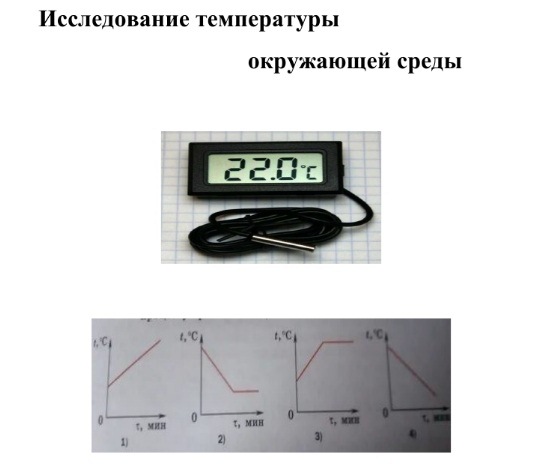 Лабораторная работа &amp;quot;Исследование температуры окружающей среды&amp;quot;.